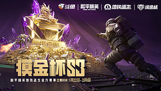 【地铁逃生摸金杯】地图直播间