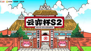 【重播】20日18点云弈杯选人大会