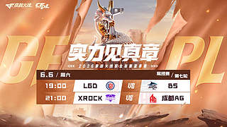 直播丨CFPL夏季常规赛XR vs AG