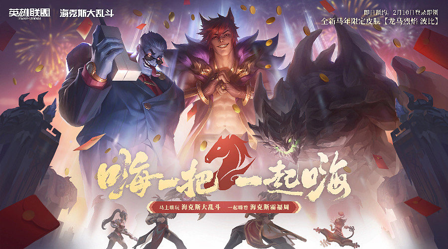 英雄联盟海克斯霸福周直播