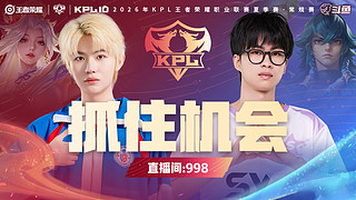 预告|14日17点LGD vs SYG