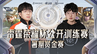 TTG vs KSG 雷霆荣耀杯公开训练