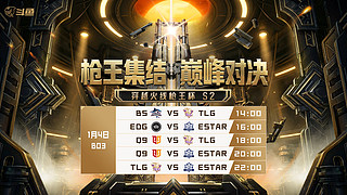 预告4日14点枪王杯小组赛白鲨vsTLG