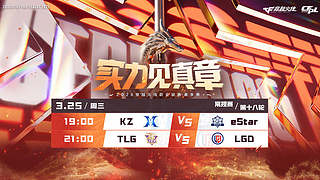预告丨CFPL春季常规赛KZ vs eS