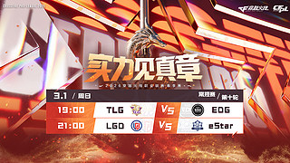 直播丨CFPL春季常规赛TLGvsEDG