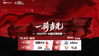 直播丨CFS中国区预选赛ESvsAG