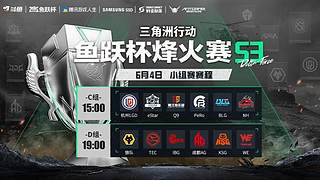 预告丨鱼跃杯烽火赛S3小组赛C组