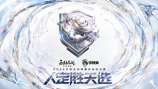 2026永劫无间锦鲤杯海选决赛Day2