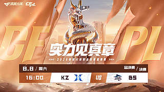 预告丨CFPL夏季总决赛KZvs白鲨