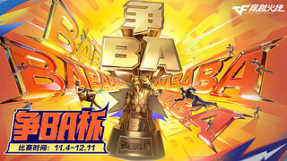 11.4-12.11穿越火线争BA杯！