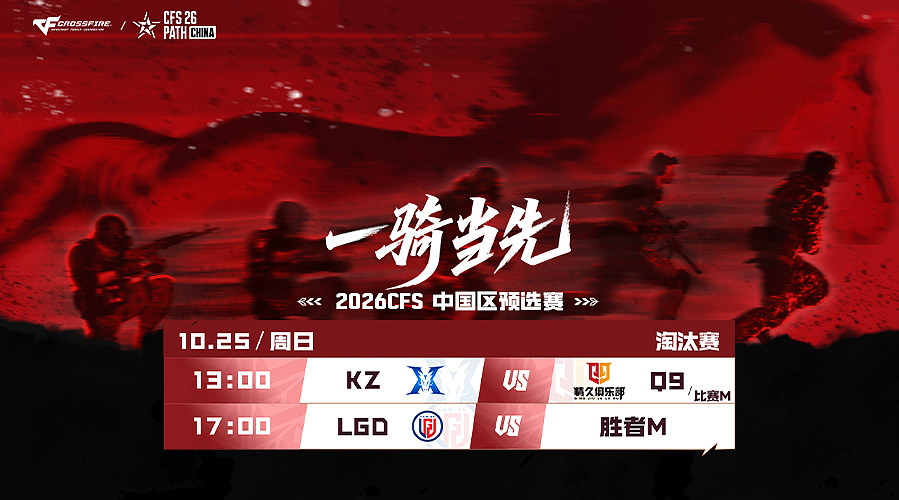 直播丨CFS中国区预选赛KZvsQ9