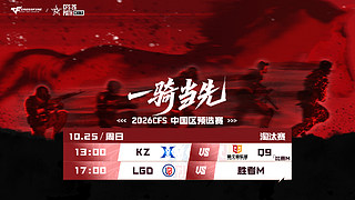直播丨CFS中国区预选赛KZvsQ9