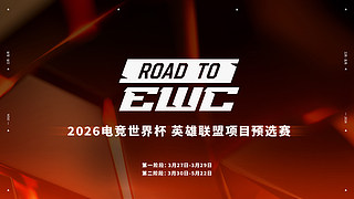 EWC预选赛 OMG 1:1 NIP