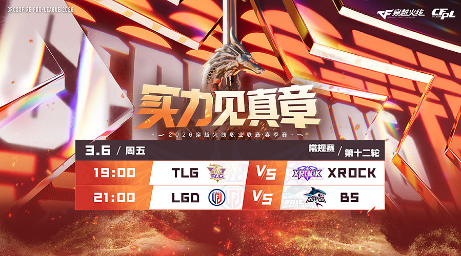 预告丨CFPL春季常规赛TLGvs XR