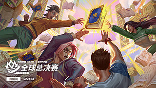 27号20点全球总决赛开赛