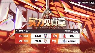 直播丨CFPL春季常规赛LGDvsAG