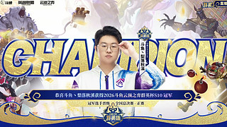 恭喜梨落获得群英杯S10冠军