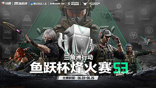 预告丨鱼跃杯烽火赛S3小组赛败者组A组
