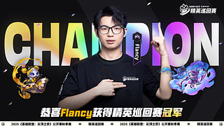 恭喜Flancy获得精英巡回赛冠军