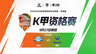 重播丨BOA4：3星穹	 K甲资格赛