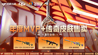 年度MVP传奇皮肤火热发售中！