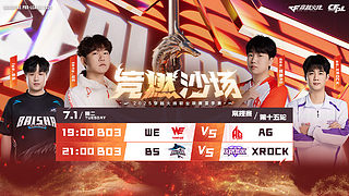 预告丨CFPL夏季常规赛WEvsAG