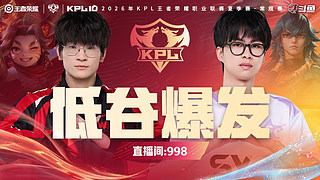 预告|27日14点WE vs SYG