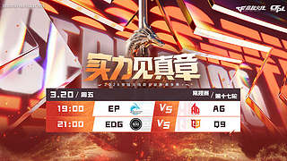 预告丨CFPL春季常规赛EP vs AG