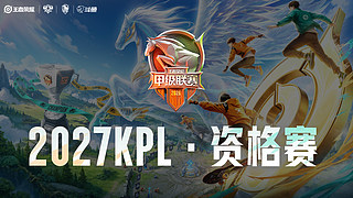 重播UUGvsSYG 27KPL资格赛