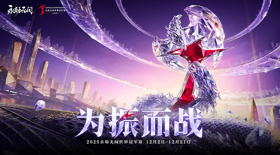 2025永劫无间世界冠军赛