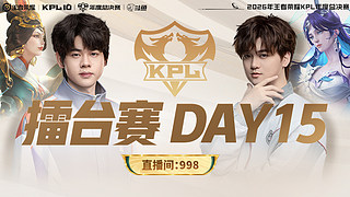 预告|18日17点KSG vs EDG