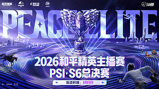 重播8月9日 和平精英PSI S6总决赛