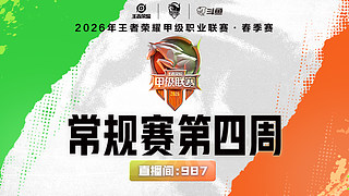 重播丨2026K甲春季赛-常规赛第四周