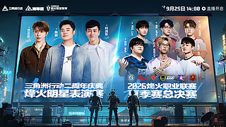 三角洲行动二“洲”年庆典烽火明星表演赛