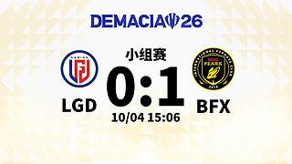 小组赛LGD 0:1 BFX