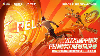 和平精英 PEN 总决赛Day2