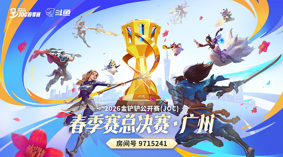 2026金铲铲春季赛全国总决赛半决赛