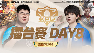 预告|10日17点TTG vs LGD