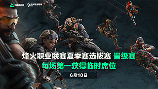 预告丨烽火职业联赛夏季选拔赛每场第一晋级