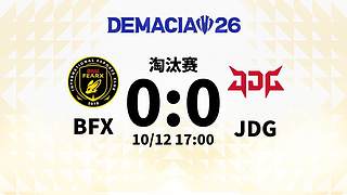 淘汰赛BFX 0:0 JDG