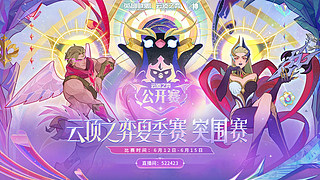 6月12日15点突围赛
