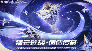 重播|2025QQ飞车谁是车王年度总决赛