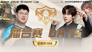 预告|06日14点TTG vs RW侠