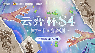 21日云弈杯S4