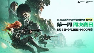 烽火职业夏季赛第一周周决赛日