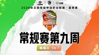 MTG vs JLY 2026K甲夏季赛