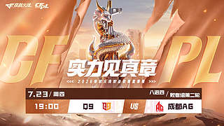 预告丨CFPL败者组第二轮Q9vsAG