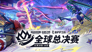 云顶公开赛-全国总决赛-冠军之战