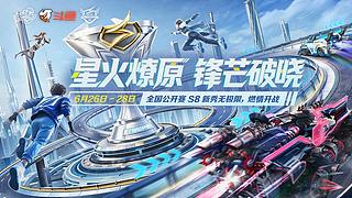 直播丨QQ飞车全国公开赛S9