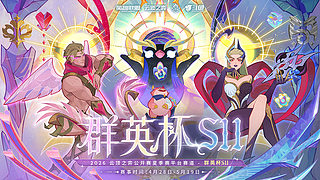 1日19点群英杯小组赛